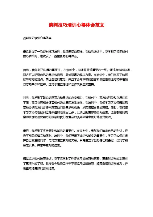 谈判技巧培训心得体会范文