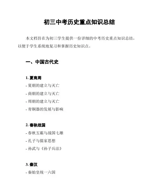 初三中考历史重点知识总结