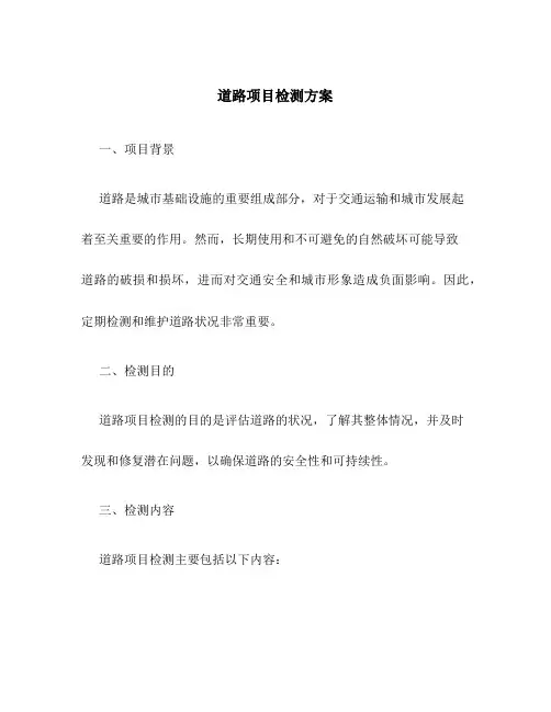 道路项目检测方案