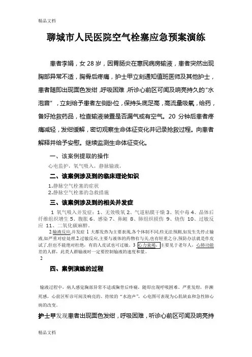 最新空气栓塞情景模拟案例