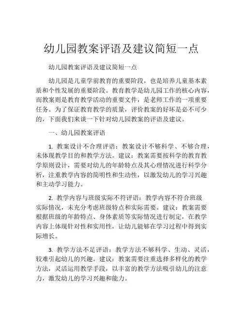 幼儿园教案评语及建议简短一点
