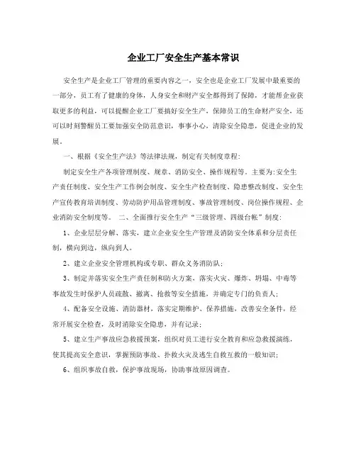 企业工厂安全生产基本常识
