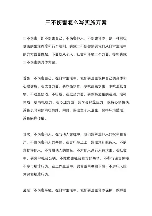 三不伤害怎么写实施方案