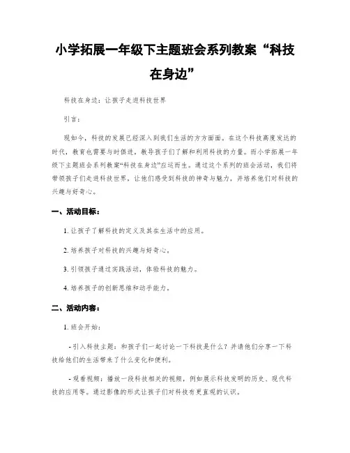 小学拓展一年级下主题班会系列教案“科技在身边”