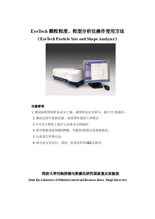 eyetech粒度粒径分析仪使用方法
