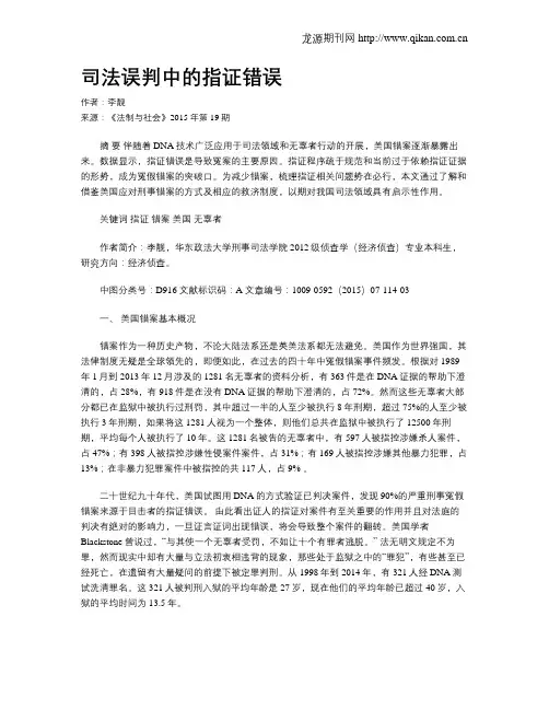 司法误判中的指证错误