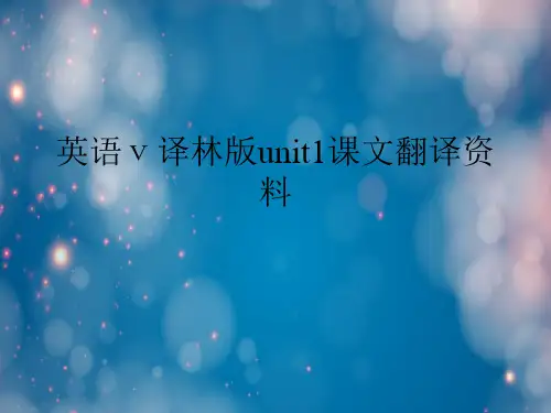 译林版unit1课文翻译