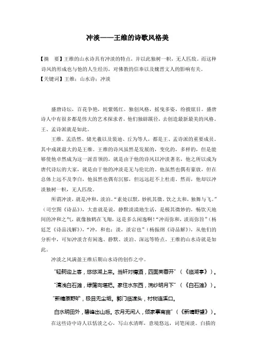 冲淡——王维的诗歌风格美