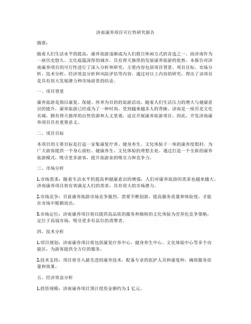 济南康养项目可行性研究报告