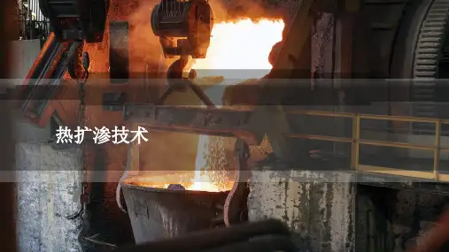 热扩渗技术