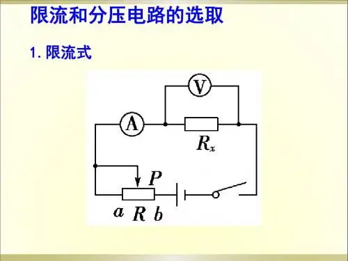 滑动变阻器分压和限流式