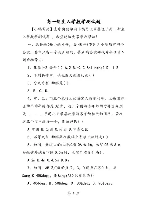 高一新生入学数学测试题-word