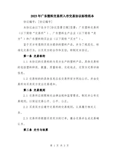 2023年广东塑料交易所入市交易协议标准范本