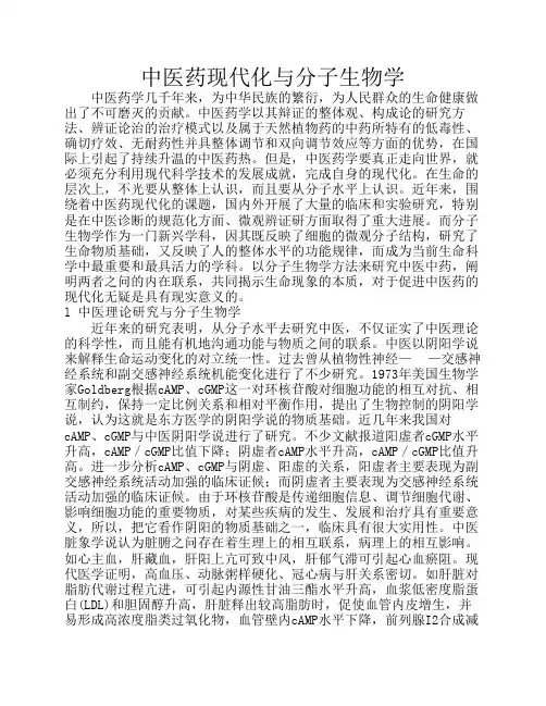 分子中药与中药现代化