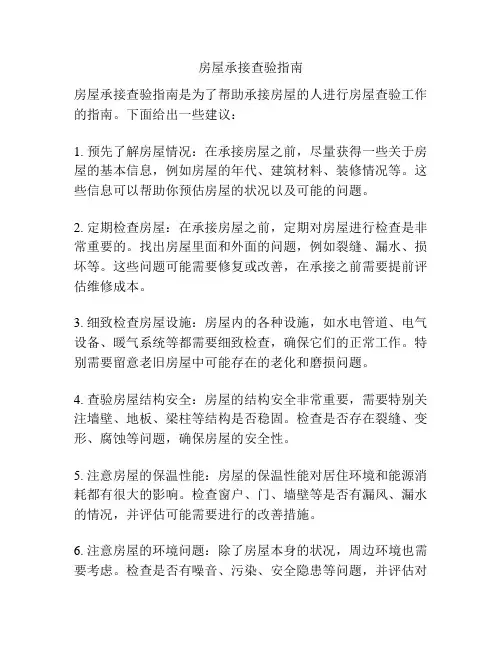 房屋承接查验指南