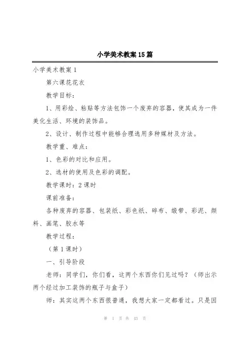 小学美术教案15篇