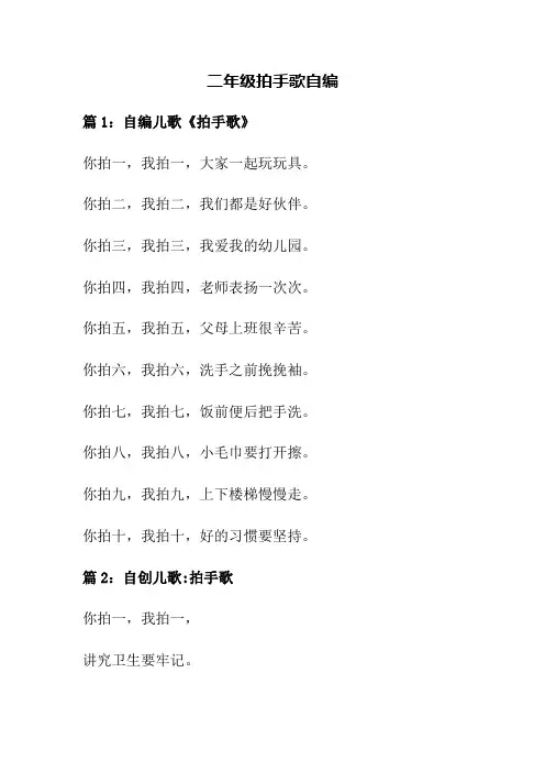 二年级拍手歌自编