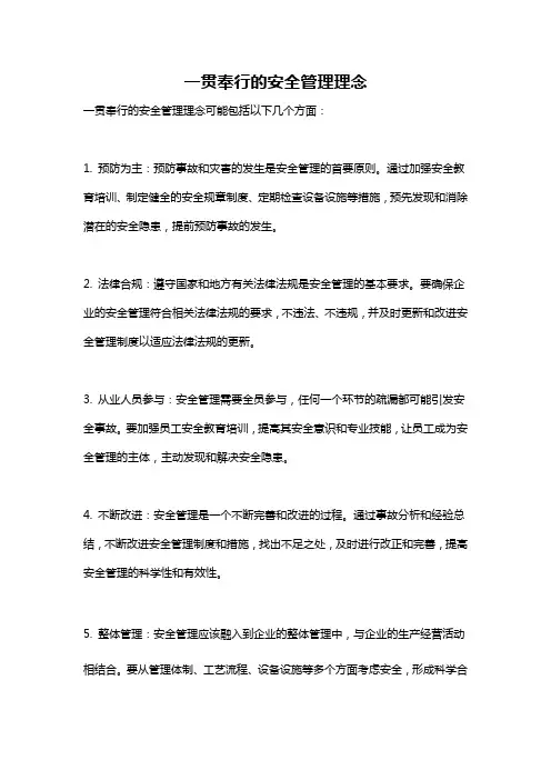 一贯奉行的安全管理理念