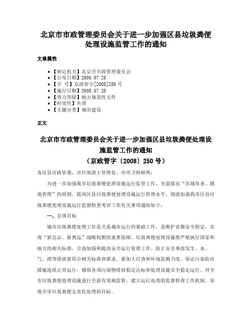 北京市市政管理委员会关于进一步加强区县垃圾粪便处理设施监管工作的通知