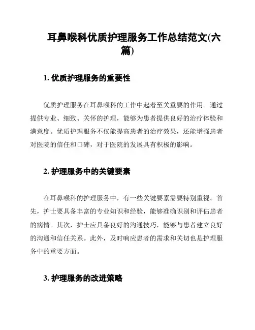 耳鼻喉科优质护理服务工作总结范文(六篇)
