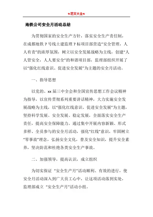 地铁公司安全月活动总结