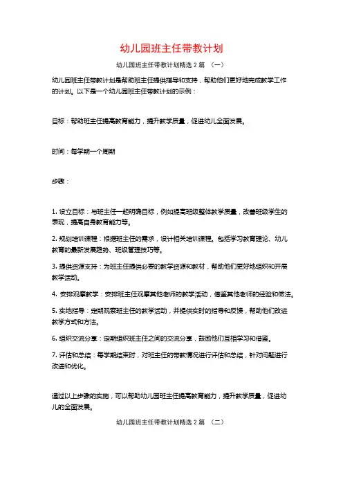 幼儿园班主任带教计划2篇