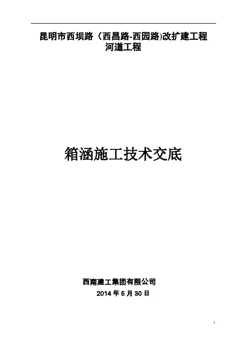 钢筋砼箱涵施工质量技术交底