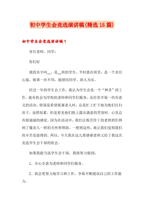 初中学生会竞选演讲稿(精选15篇)