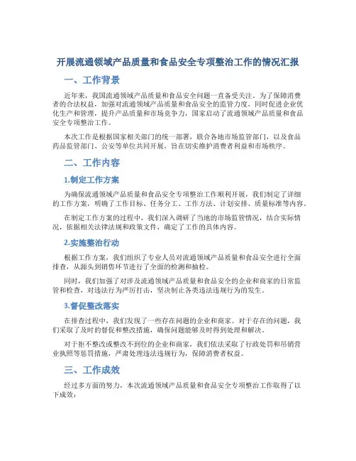 开展流通领域产品质量和食品安全专项整治工作的情况汇报