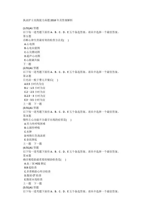 执业护士实践能力真题2016年及答案解析