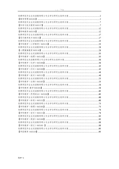 免师教育硕士培养方案2014.12.17.doc