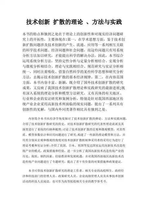 技术创新 扩散的理论 、方法与实践