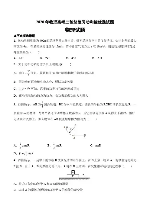 2020年物理高考二轮总复习功和能优选试题及答案(11页)