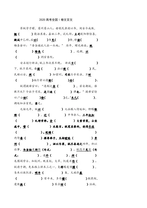 2020全国Ⅰ Ⅱ Ⅲ卷文言文挖空练习、译文(学生训练版)