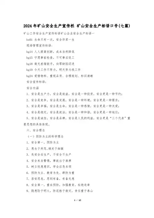 2024年矿山安全生产宣传栏 矿山安全生产标语口号(七篇)