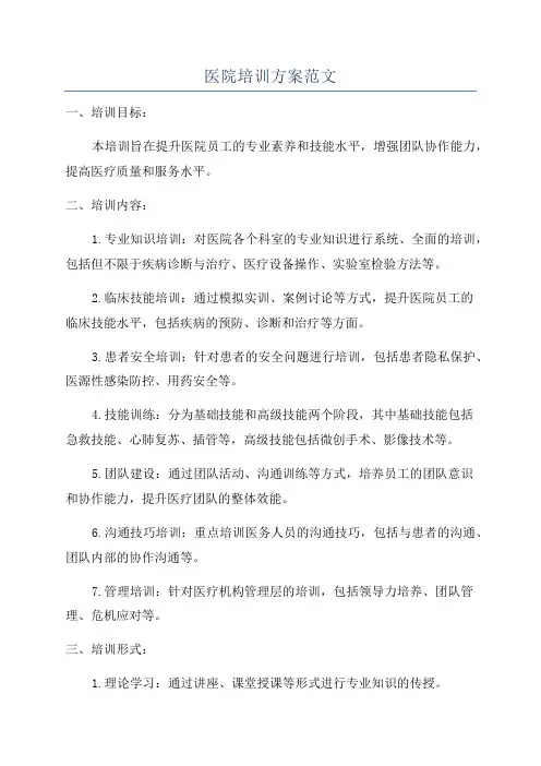 医院培训方案范文