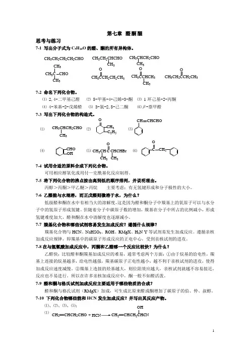 高职高专《有机化学》课后习题答案 第七章