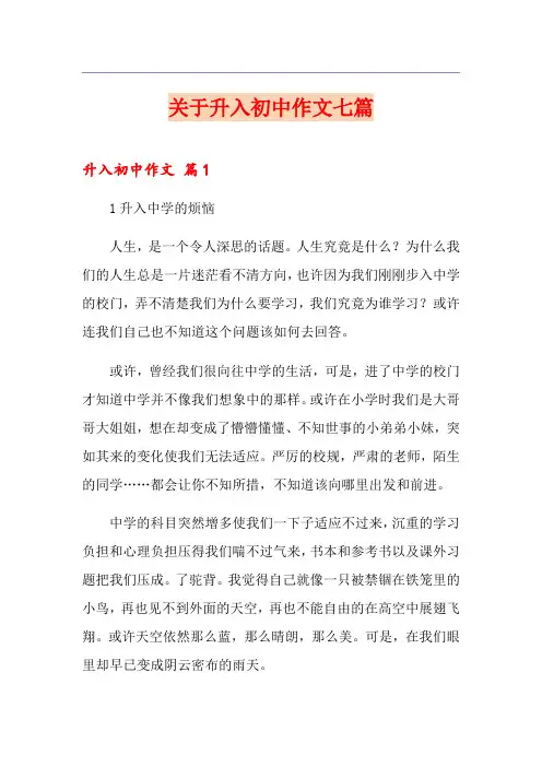 关于升入初中作文七篇