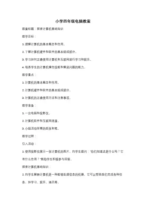 小学四年级电脑教案