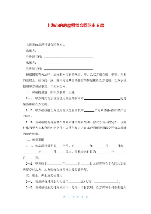 上海市的房屋租赁合同范本5篇