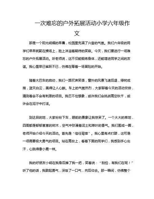 一次难忘的户外拓展活动小学六年级作文