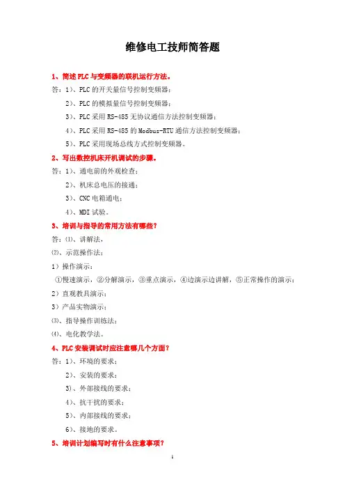 维修电工技师简答题