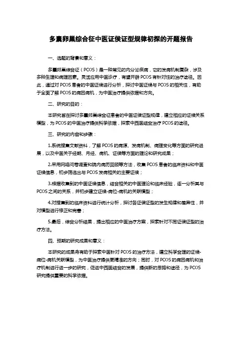 多囊卵巢综合征中医证侯证型规律初探的开题报告