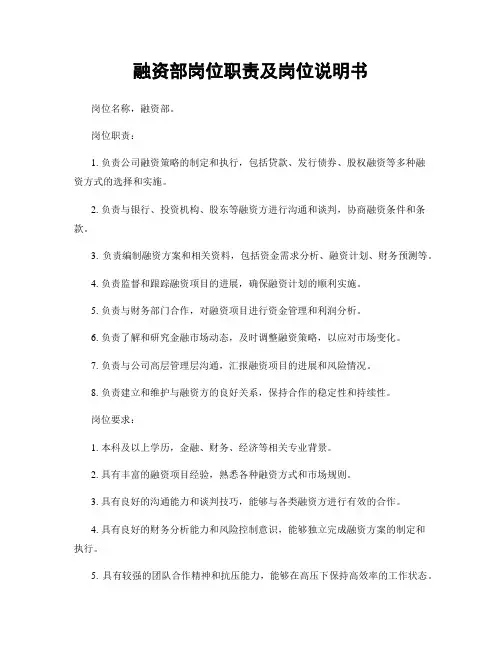 融资部岗位职责及岗位说明书