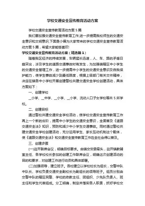 学校交通安全宣传教育活动方案