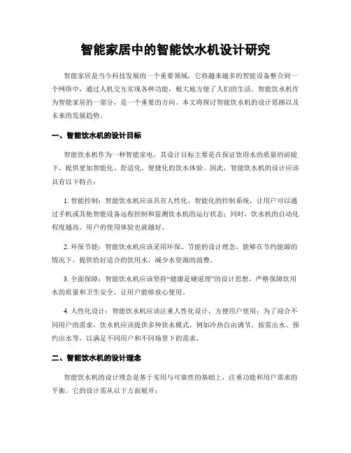 智能家居中的智能饮水机设计研究