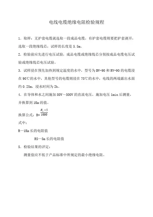 电线电缆绝缘电阻检验规程