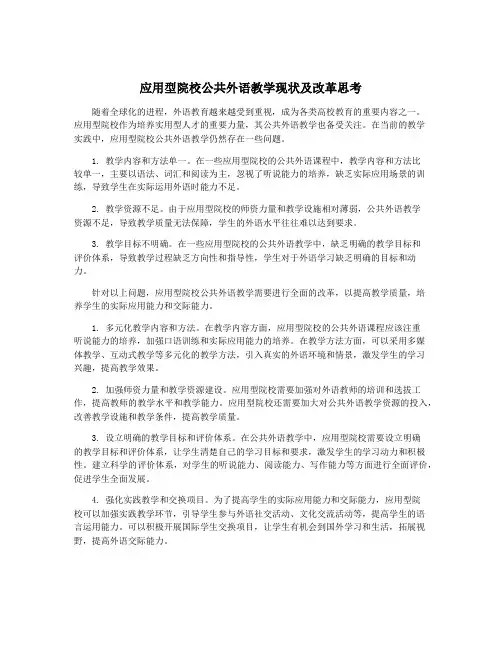 应用型院校公共外语教学现状及改革思考