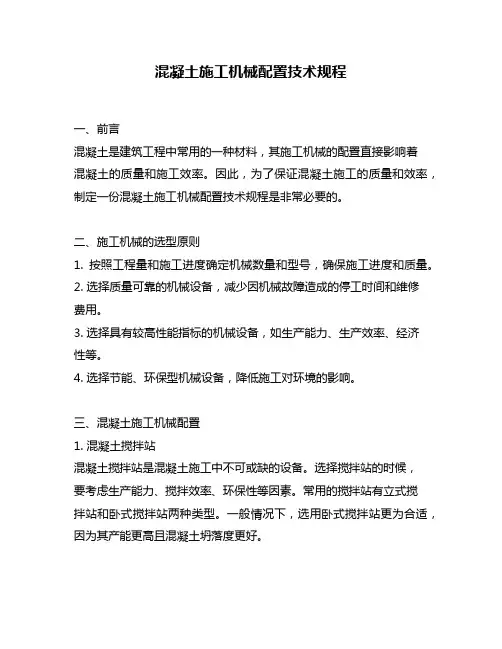混凝土施工机械配置技术规程
