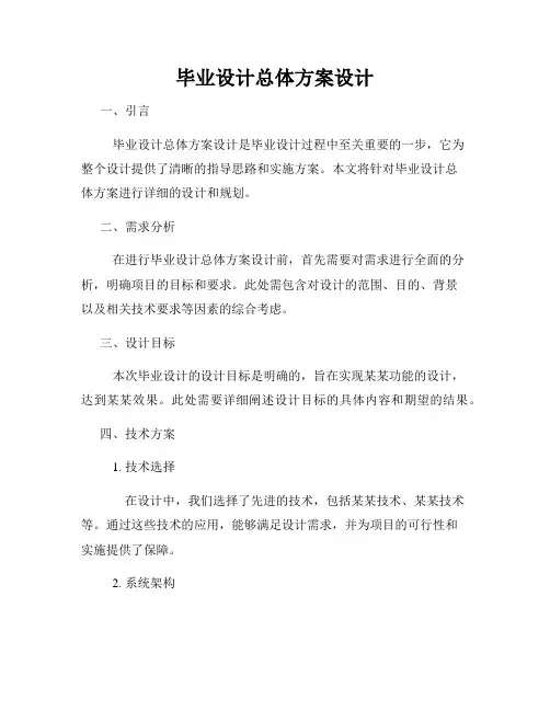 毕业设计总体方案设计